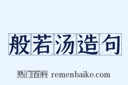 般若汤造句是什么意思的图片